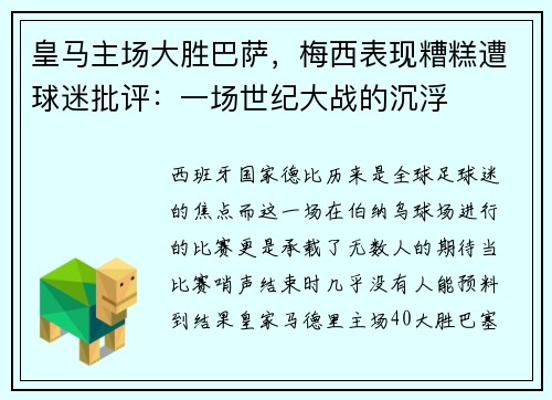 皇马主场大胜巴萨，梅西表现糟糕遭球迷批评：一场世纪大战的沉浮