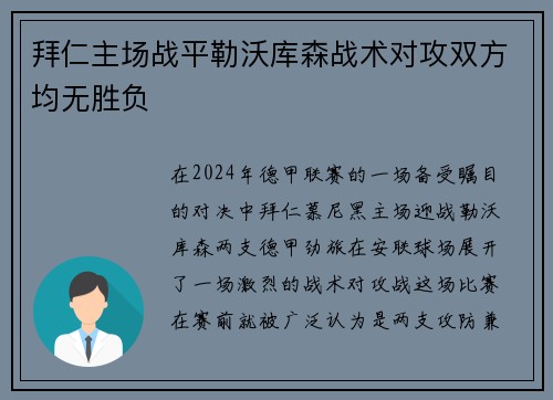 拜仁主场战平勒沃库森战术对攻双方均无胜负