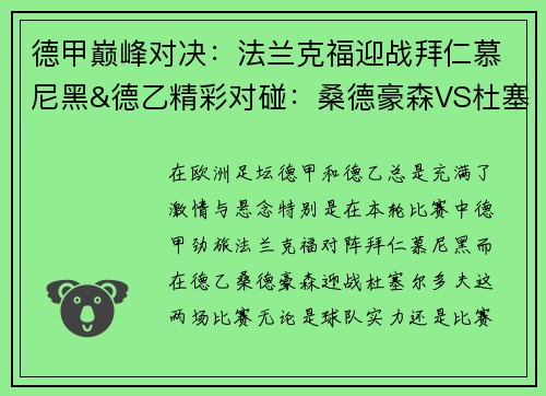 德甲巅峰对决：法兰克福迎战拜仁慕尼黑&德乙精彩对碰：桑德豪森VS杜塞尔多夫