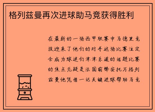 格列兹曼再次进球助马竞获得胜利