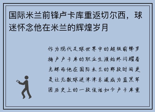 国际米兰前锋卢卡库重返切尔西，球迷怀念他在米兰的辉煌岁月