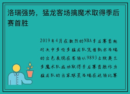 洛瑞强势，猛龙客场擒魔术取得季后赛首胜