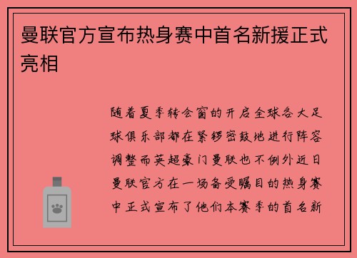 曼联官方宣布热身赛中首名新援正式亮相