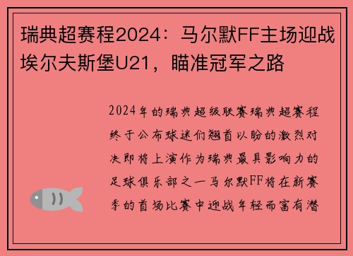 瑞典超赛程2024：马尔默FF主场迎战埃尔夫斯堡U21，瞄准冠军之路