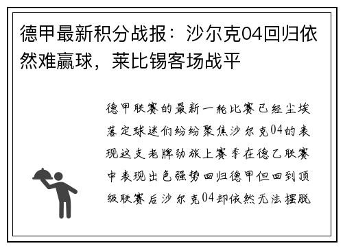 德甲最新积分战报：沙尔克04回归依然难赢球，莱比锡客场战平