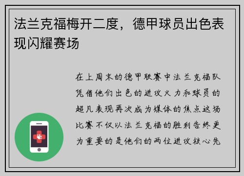 法兰克福梅开二度，德甲球员出色表现闪耀赛场