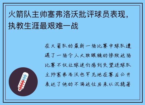 火箭队主帅塞弗洛沃批评球员表现，执教生涯最艰难一战