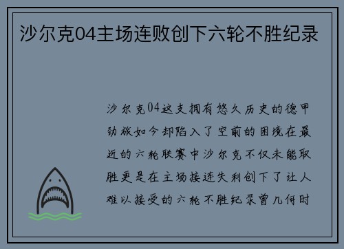 沙尔克04主场连败创下六轮不胜纪录