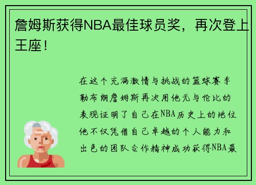 詹姆斯获得NBA最佳球员奖，再次登上王座！