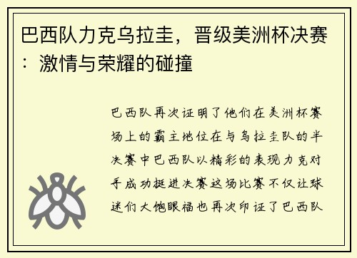 巴西队力克乌拉圭，晋级美洲杯决赛：激情与荣耀的碰撞