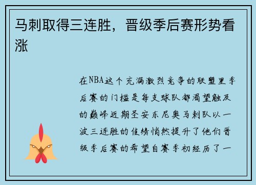 马刺取得三连胜，晋级季后赛形势看涨