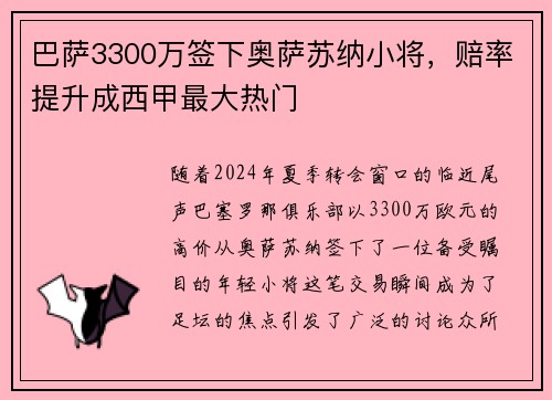 巴萨3300万签下奥萨苏纳小将，赔率提升成西甲最大热门