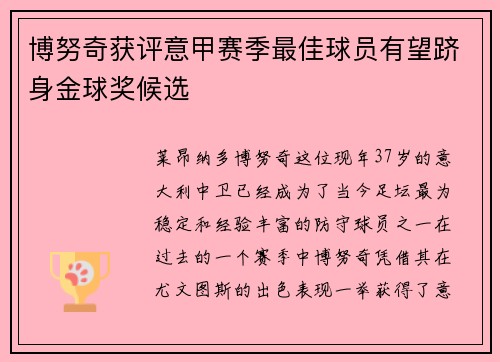 博努奇获评意甲赛季最佳球员有望跻身金球奖候选