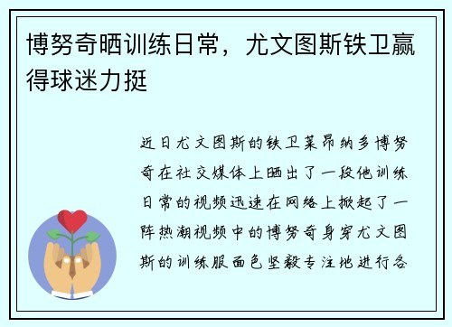 博努奇晒训练日常，尤文图斯铁卫赢得球迷力挺