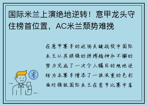 国际米兰上演绝地逆转！意甲龙头守住榜首位置，AC米兰颓势难挽