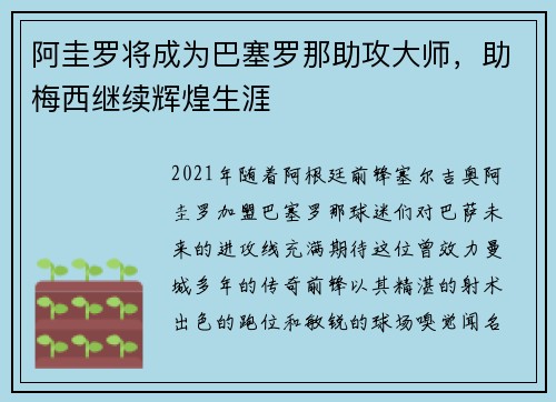 阿圭罗将成为巴塞罗那助攻大师，助梅西继续辉煌生涯