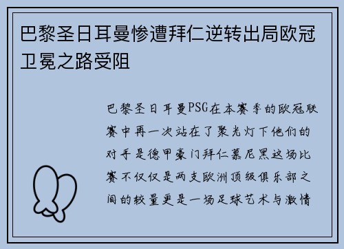 巴黎圣日耳曼惨遭拜仁逆转出局欧冠卫冕之路受阻