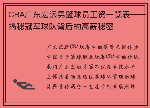 CBA广东宏远男篮球员工资一览表——揭秘冠军球队背后的高薪秘密