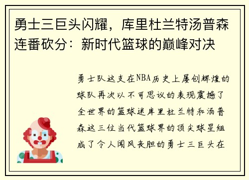 勇士三巨头闪耀，库里杜兰特汤普森连番砍分：新时代篮球的巅峰对决