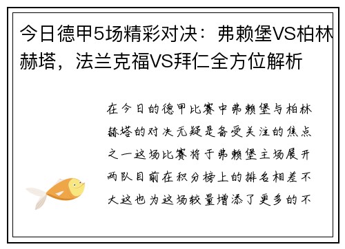 今日德甲5场精彩对决：弗赖堡VS柏林赫塔，法兰克福VS拜仁全方位解析