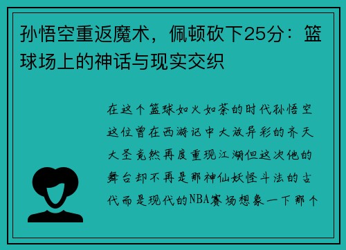 孙悟空重返魔术，佩顿砍下25分：篮球场上的神话与现实交织