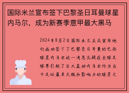 国际米兰宣布签下巴黎圣日耳曼球星内马尔，成为新赛季意甲最大黑马