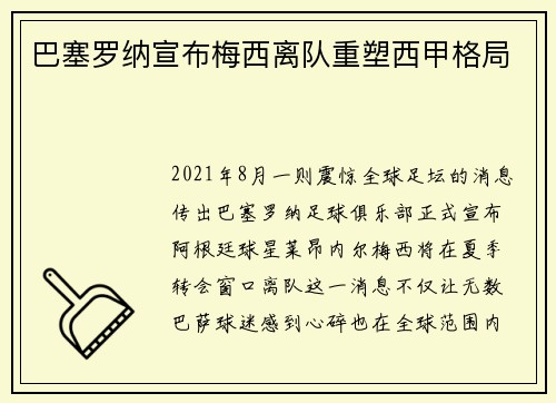 巴塞罗纳宣布梅西离队重塑西甲格局