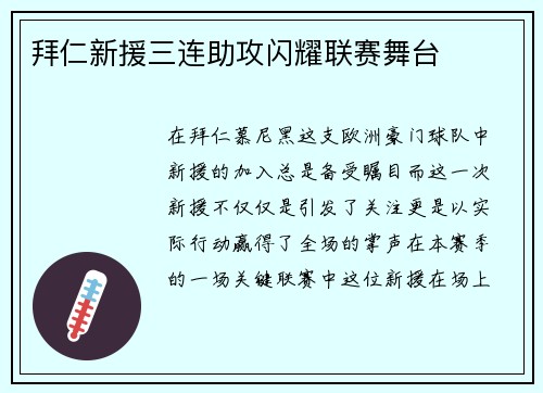 拜仁新援三连助攻闪耀联赛舞台