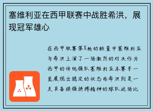 塞维利亚在西甲联赛中战胜希洪，展现冠军雄心