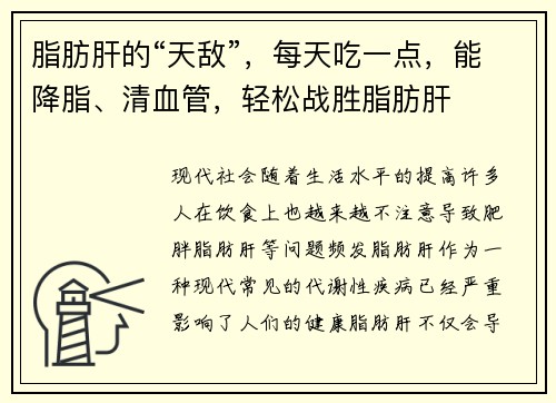 脂肪肝的“天敌”，每天吃一点，能降脂、清血管，轻松战胜脂肪肝