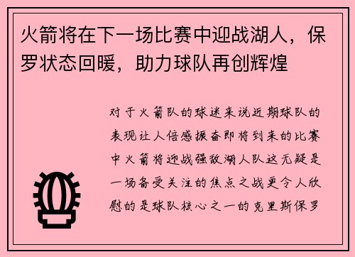 火箭将在下一场比赛中迎战湖人，保罗状态回暖，助力球队再创辉煌