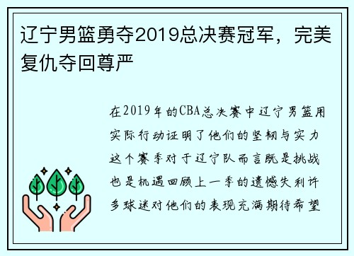 辽宁男篮勇夺2019总决赛冠军，完美复仇夺回尊严