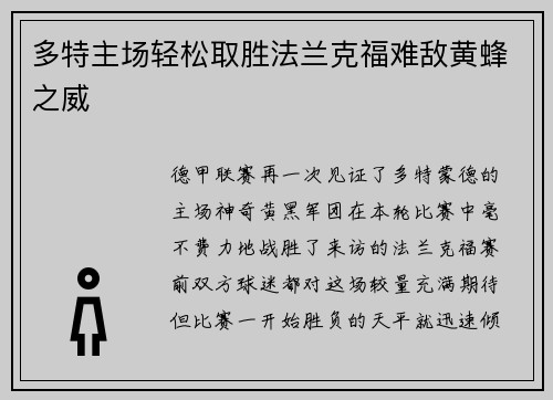 多特主场轻松取胜法兰克福难敌黄蜂之威