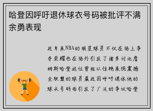 哈登因呼吁退休球衣号码被批评不满余勇表现