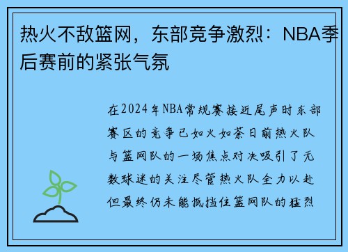 热火不敌篮网，东部竞争激烈：NBA季后赛前的紧张气氛