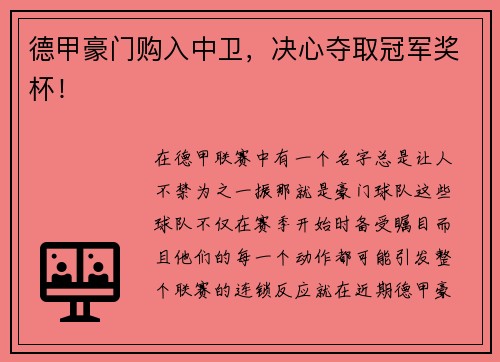 德甲豪门购入中卫，决心夺取冠军奖杯！