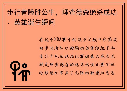 步行者险胜公牛，理查德森绝杀成功：英雄诞生瞬间